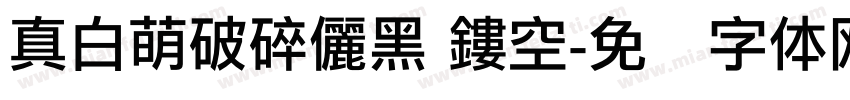 真白萌破碎儷黑 鏤空字体转换